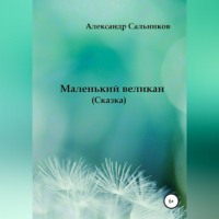 . Маленький великан