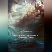 …. Афоризмы из «Илиады» и «Одиссеи» Гомера