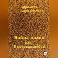. Война полов, или В поисках любви