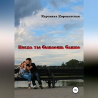 . Когда ты бываешь ближе. Сборник рассказов