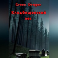 . Кладбищенский лес