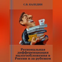 Сергей Каледин. Региональная дифференциация налогообложения в России и за рубежом