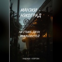 . Манэки-нэкоград. На стыке двух реальностей