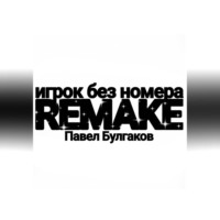 . Игрок без номера: remake