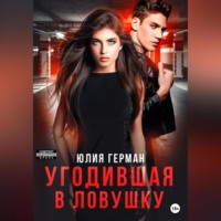 . Угодившая в ловушку