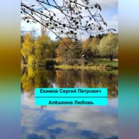 . Алёшкина любовь