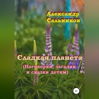 Александр Аркадьевич Сальников. Сладкая планета (Поговорки, загадки и сказки детям)
