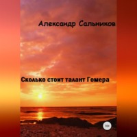 . Сколько стоит талант Гомера?