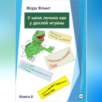 . У меня личико как у дохлой игуаны 6