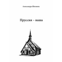 . Пруссия – наша