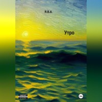 . Утро