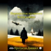 . Перекресток прошлого: Холод войны