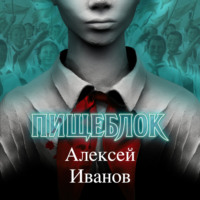 Алексей Иванов. Пищеблок