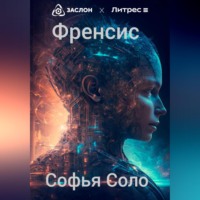 . Френсис