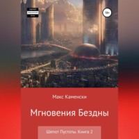 Макс Каменски. Шепот Пустоты. Книга 2. Мгновения бездны