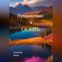 . Путешествие в осень