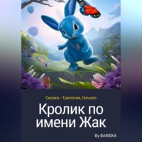 . Кролик по имени Жак
