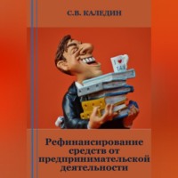 . Рефинансирование средств от предпринимательской деятельности
