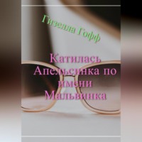 Гизелла Гофф. Катилась Апельсинка по имени Мальвинка