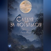 . Следуй за мотыльком