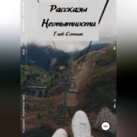 . Рассказы неопытности