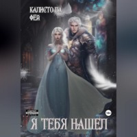 Калисто Ла Фей. Я тебя нашёл