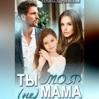 . Ты (не) моя мама