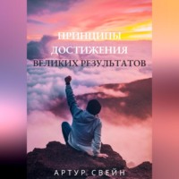 . Принципы достижения великих результатов
