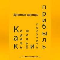 . Дневник аренды. Как сдать жильё и получить прибыль
