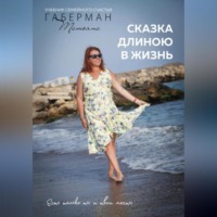 . Сказка длиною в жизнь. Учебник семейного счастья