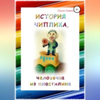 Ольга Николаевна Новикова. История Чиплика, человечка из пластилина