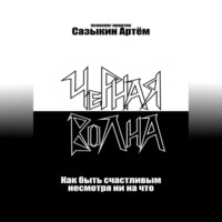 . Чёрная волна. Как быть счастливым несмотря ни на что