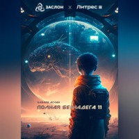 . Полная Безнадёга 11