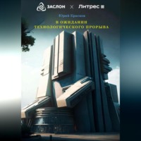 Юрий Вениаминович Красков. В ожидании технологического прорыва