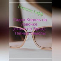 Гизелла Гофф. Сидел Король на лавочке (ехала по Брно). Тайные смыслы
