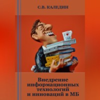. Внедрение информационных технологий и инноваций в МБ