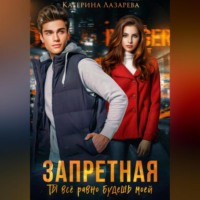 . Запретная. Ты всё равно будешь моей