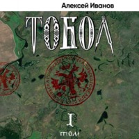 . Тобол. Том 1. Много званых