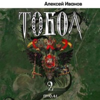 Алексей Иванов. Тобол. Том 2. Мало избранных