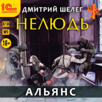 Дмитрий Шелег. Нелюдь. Альянс