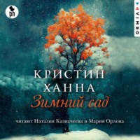 . Зимний сад