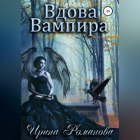 . Вдова вампира