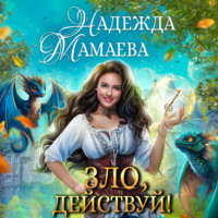 . Зло, действуй!