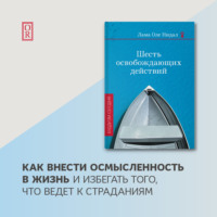 Лама Оле Нидал. Шесть освобождающих действий