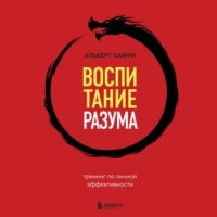 . Воспитание разума. Тренинг по личной эффективности