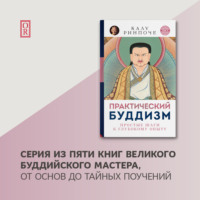 . Практический буддизм. Том V. Простые шаги к глубокому опыту