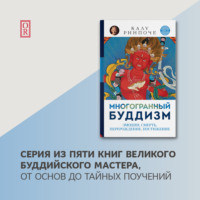 Калу Ринпоче. Многогранный буддизм. Том IV. Эмоции, смерть, перерождение, постижение
