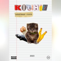 . Котёнок