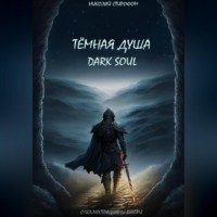 . Тёмная душа