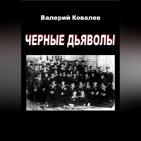 . Черные дьяволы